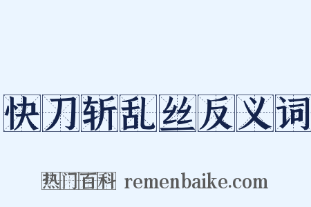 快刀斩乱丝反义词是什么意思的图片
